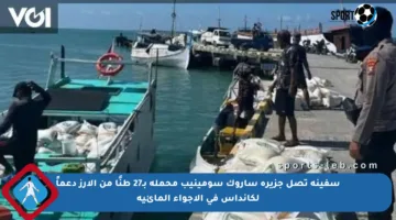 سفينة تصل جزيرة ساروك سومينيب محملة بـ27 طنًا من الأرز دعماً لكانداس في الأجواء المائية